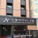 노엘비지니스호텔 이미지