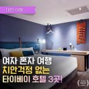 도시철도 배산역 5번출구 | [타이베이 혼자 여행] 숙소 고민 끝! 치안,위치,가성비 다 잡은 안전 호텔 TOP 3