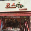 이삭토스트 신길뉴타운점 | 이삭토스트 메뉴 4종 비교 리뷰 죠스떡볶이와 함께 먹은 환상 조합 후기