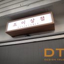 조이상점