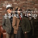 전주여행에서 남긴 우리의 흔적[춘몽레트로 사진관]