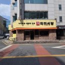 미미식당 - 영등포구 신길로8길 9-13 | 미미식당