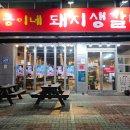포항맛집후기 삼겹살 희동이네 돼지생갈비