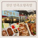 오향족발 전문점 | 신방동족발 반찬 구성 좋은 만족오향족발 천안용곡점