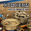 송정역 1번출구 뒤 | 광주 광산구 꺼꾸잽이 초장집) 송정역 근처 굴찜 해산물 포차 추천