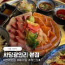 4824 | 사당역 횟집 '사당광안리 본점' | 체인점 X, 금요일 웨이팅 대기시간, 솔직후기