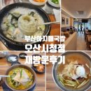 본만두오산시청점 | 부산아지매국밥 오산시청점, 오산국밥집 두번째 방문 후기(물밀면,사골떡만두국,얼큰이국밥)
