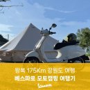 베스파로 갑자기 떠난 강원도 모토캠핑
