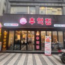 GS25안양삼성점 | 안양역 안양일번가 냉삼 고깃집 추억집 안양일번가점