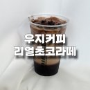 더리얼초코 | 우지커피 리얼초코라떼 후기 가격 칼로리 메뉴