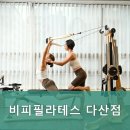 비피필라테스다산점 - 남양주시 다산중앙로 113 | 비피필라테스다산점