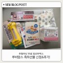 [추첨 아닌 무료 임산부박스] 루비맘스 축하선물 신청 &amp; 후기