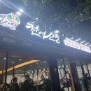 천계산장목포북항점 | 목포 닭구이 전문점 무한리필 천계산장