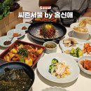 수락 농장 | 수락휴 레스토랑 씨즌서울 바이 홍신애 서울 한식 맛집