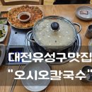 오시오칼국수 | 대전 지족동 맛집 "오시오칼국수"방문후기