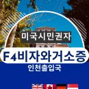 행정사사무소 동행(同幸) | 미국 시민권자의 F4비자와 거소신고, 인천출입국 급행