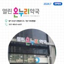 호수온누리약국 이미지