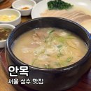 간편 혼밥 다이닝 (7월) | 서울 성수 맛집 성수 국밥 혼밥으로 딱! 안목 성수