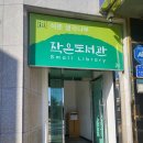 석문생각나무작은도서관 | [코바늘뜨기]당진, 석문생각나무 작은도서관에서 뜨개 수업하고 왔어요♡♡♡