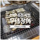 제주 무태장어 서식지 | 제주 서귀포시 밑반찬까지 너무 맛있는 장어 맛집 &#39;선반내천지연무태장어&#39;