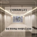 사업장부설 | [화인엘투] 창원 롯데캐슬하버팰리스 84B타입 간접조명 &amp; 실링팬 시공후기