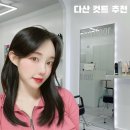 다산 컷트 잘하는 미용실 추천! 친절한 “5th floor 피프스 플로어”