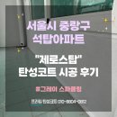 서울시 중랑구 석탑아파트 | 제로스탑 탄성코트 시공 후기#그레이스파클링