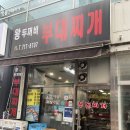 왕두꺼비부대찌개 이미지