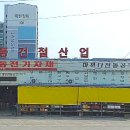 산동건철
