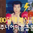 80년대 대표 복싱라이벌 백인철 vs 황준석 [명불허전] 이미지