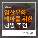 바이네르진주점 | 임산부와 태아 모두를 위한! 임산부 신발 추천