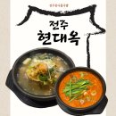 현대옥 | 평택국밥 맛집 전주현대옥 솔직 방문 후기