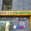 연산종합사회복지관 이미지