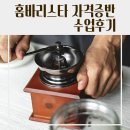 홈바리스타 | [학교] 경원고등학교 위클래스 홈바리스타 2급 자격증반 수업 후기