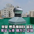 부평동경로당 | 부평 벤츄레이터 설치 노후 옥상배기구 교체
