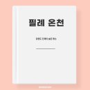 필례산장 이미지