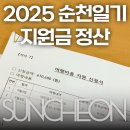 씨유 가능빌리지 | 2025 순천일기 신청 · 과제수행 · 지원금 정산 · 실제 지출비용