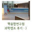 한국핵융합에너지연구원 - 군산시 | 한국핵융합에너지연구원 /서울에서 대전까지 자차로/ 과학캠프 후기