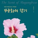 세계 민간외교의 승리! 「무궁화의 향기(The Scent of Mugunghwa)」 (도룡국사 저 / 보민출판사 펴냄) 이미지