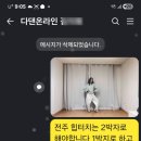 라인댄스(낮) | [공지] 온라인 다이어트댄스 자격증 [새해, 꿈을 향해 힘차게 출발하세요]