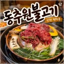 학익소로 | 🐂인천 학익동 맛집, 동추원불고기에서 한우불고기 먹은 후기