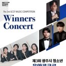 제3회 광주시 청소년 음악콩쿠르 입상자 연주회 이미지
