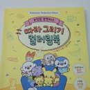 [협찬] 포켓몬 포켓피스 따라 그리기 컬러링북