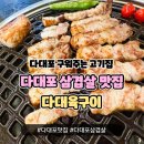 달테이블 다대포점 | 다대포 삼겹살 맛집 다대육구이에서 제대로 고기먹기