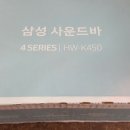 삼성 사운드바 HW-K450/KR 2017년형 박스 미개봉/미사용 이미지