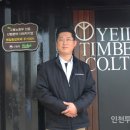 예일종합목재