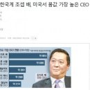 미국에서 가장 많은 연봉을 받는 한국계 CEO ㄷㄷ 이미지