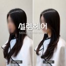 설렘헤어# | 의정부 미용실 추천 | 발곡역 설렘헤어 긴머리 레이어드컷 후기