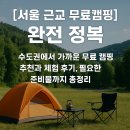 광탄전기조명 | 근교 무료캠핑 완전 정복] 수도권에서 가까운 무료 캠핑지 추천과 체험 후기, 필요한 준비물까지 총정리!