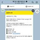 뽑기클럽 | 코엑스 호캉스] <웨스틴 서울 파르나스> 클럽게스트룸/클럽라운지(스위트딜라이트/이브닝칵테일/조식...